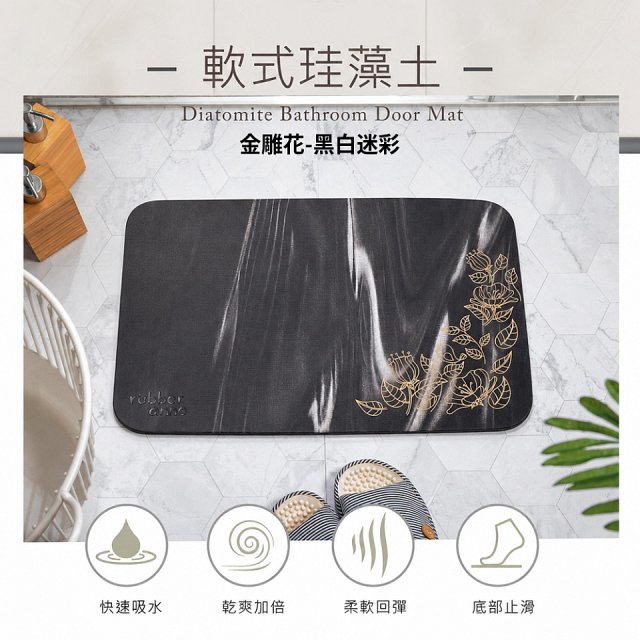 【rubber anne】頂級軟式珪藻土吸水地墊-金/銀雕花(60*40cm)