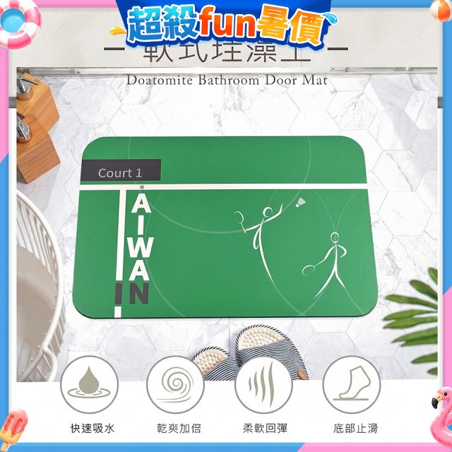 【東奧限量版】10秒頂吸 軟式珪藻土吸水地墊 羽球TAIWAN IN(60*40cm)