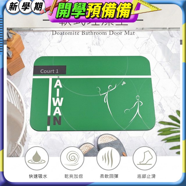 【東奧限量版】10秒頂吸 軟式珪藻土吸水地墊 羽球TAIWAN IN(60*40cm)