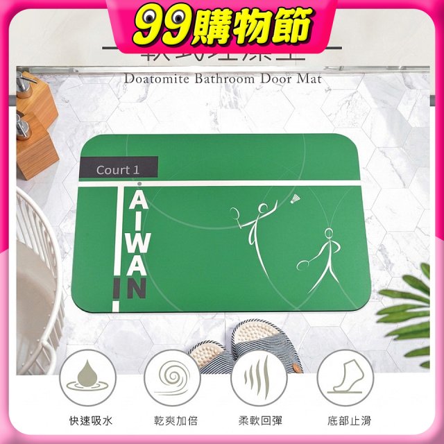 【東奧限量版】10秒頂吸 軟式珪藻土吸水地墊 羽球TAIWAN IN(60*40cm)