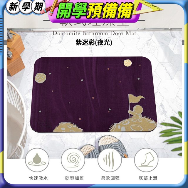 【rubber anne】頂級軟式珪藻土吸水地墊-星際流浪(60*40cm)