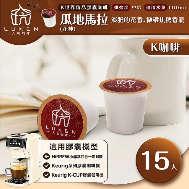 入坑咖啡 K世界精品膠囊咖啡【瓜地馬拉 (花神) 15顆/包】 LUKEN-KC-101 適用K-CUP