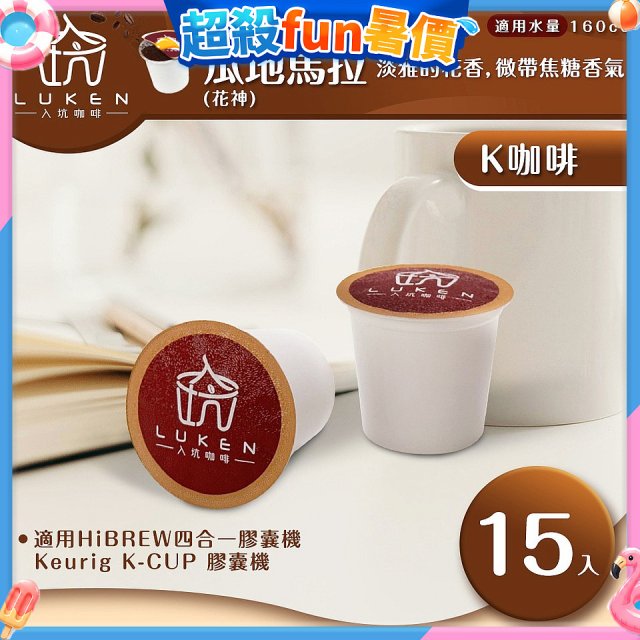 入坑咖啡 K世界精品膠囊咖啡【瓜地馬拉 (花神) 15顆/包】 LUKEN-KC-101 適用K-CUP