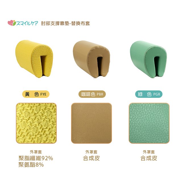 日本Smile Care多用途肘部支撐靠墊SDC-HS25-替換布/皮套