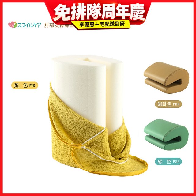 日本Smile Care多用途肘部支撐靠墊SDC-HS25-替換布/皮套