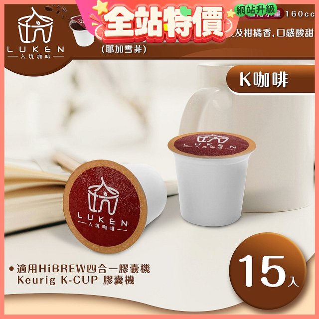 入坑咖啡 K世界精品膠囊咖啡【衣索比亞(耶加雪菲)15顆/包】 LUKEN-KC-102 適用K-CUP