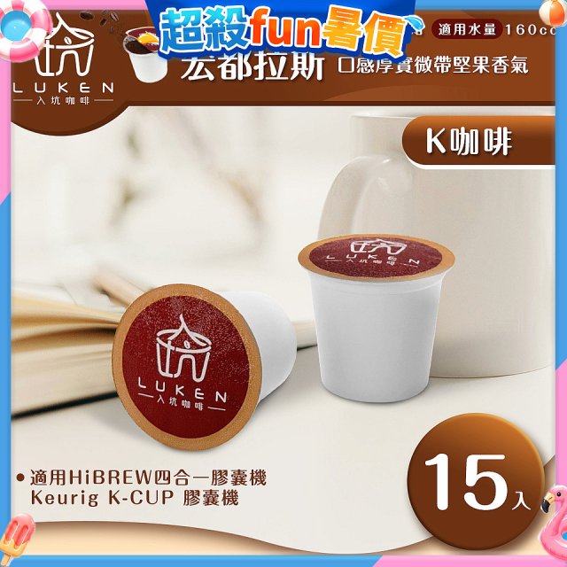 入坑咖啡 K世界精品膠囊咖啡【宏都拉斯(盧安達) 15顆/包】 LUKEN-KC-103 適用K-CUP