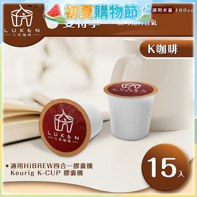 入坑咖啡 K世界精品膠囊咖啡【曼特寧 15顆/包】 LUKEN-KC-104 適用K-CUP