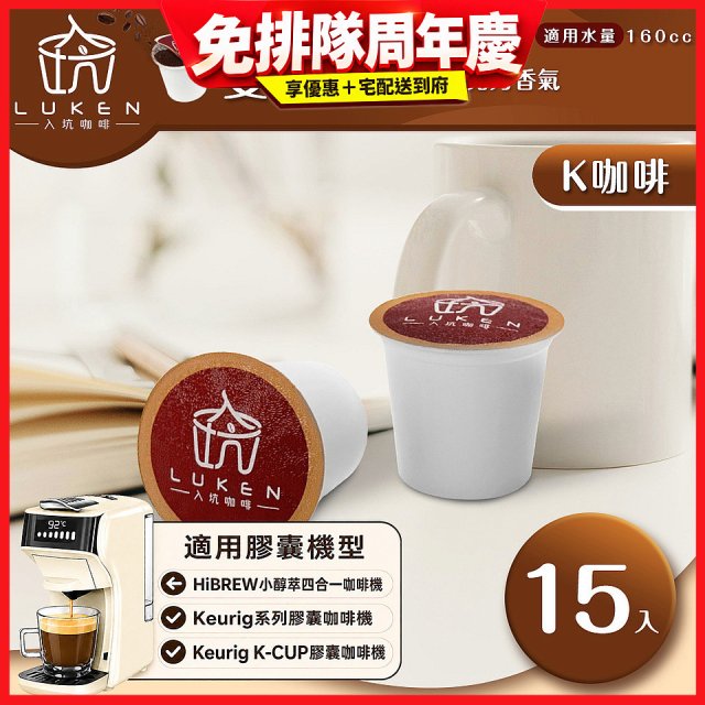 入坑咖啡 K世界精品膠囊咖啡【曼特寧 15顆/包】 LUKEN-KC-104 適用K-CUP