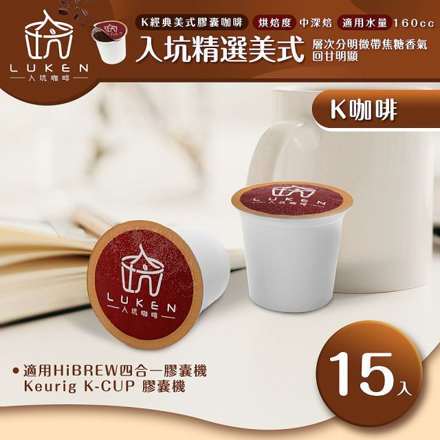 入坑咖啡 K經典美式膠囊咖啡【入坑精選美式 15顆/包】 LUKEN-KC-201 適用K-CUP