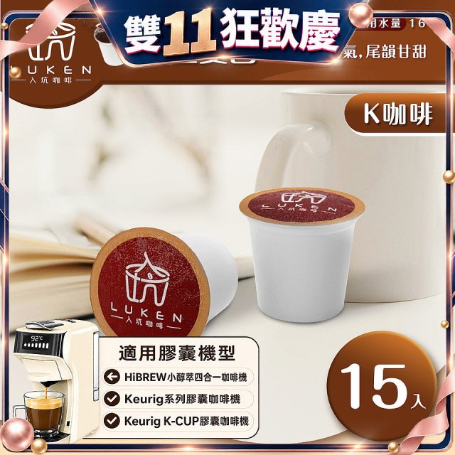 入坑咖啡 K經典美式膠囊咖啡【黃金曼巴 15顆/包】 LUKEN-KC-202 適用K-CUP