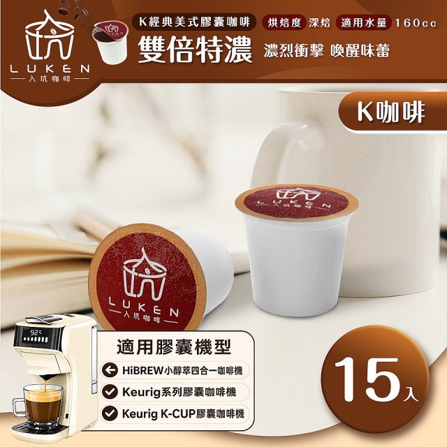 入坑咖啡 K經典美式膠囊咖啡【雙倍特濃 15顆/包】 LUKEN-KC-203 適用K-CUP