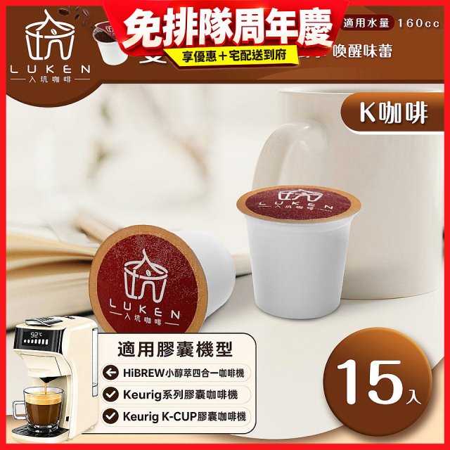 入坑咖啡 K經典美式膠囊咖啡【雙倍特濃 15顆/包】 LUKEN-KC-203 適用K-CUP