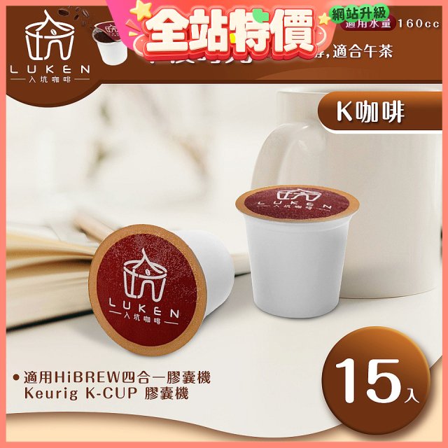 入坑咖啡 K經典美式膠囊咖啡【午後時光 15顆/包】 LUKEN-KC-204 適用K-CUP
