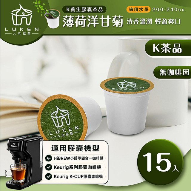 入坑萃茶 K保健養生茶膠囊【薄荷洋甘菊 15顆/包】LUKEN-KT-301 適用K-CUP