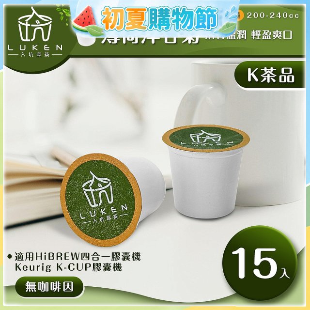 入坑萃茶 K保健養生茶膠囊【薄荷洋甘菊 15顆/包】LUKEN-KT-301 適用K-CUP
