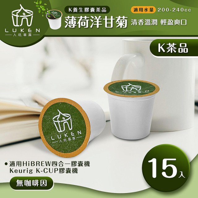入坑萃茶 K保健養生茶膠囊【薄荷洋甘菊 15顆/包】LUKEN-KT-301 適用K-CUP