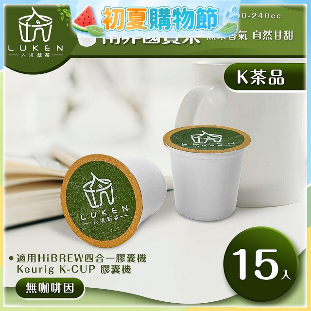 入坑萃茶 K保健養生茶膠囊【南非國寶茶 15顆/包】LUKEN-KT-302 適用K-CUP