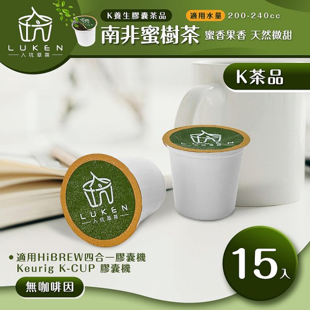 入坑萃茶 K保健養生茶膠囊【南非蜜樹茶 15顆/包】LUKEN-KT-303 適用K-CUP