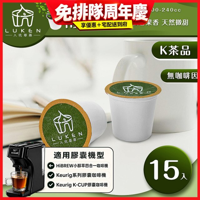 入坑萃茶 K保健養生茶膠囊【南非蜜樹茶 15顆/包】LUKEN-KT-303 適用K-CUP