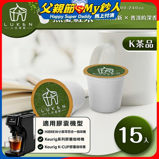 入坑萃茶 K保健養生茶膠囊【無憂紅茶 15顆/包】LUKEN-KT-304適用K-CUP