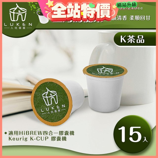 入坑萃茶 K保健養生茶膠囊【臺灣烏龍茶 15顆/包】LUKEN-KT-401適用K-CUP