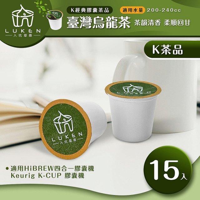 入坑萃茶 K保健養生茶膠囊【臺灣烏龍茶 15顆/包】LUKEN-KT-401適用K-CUP