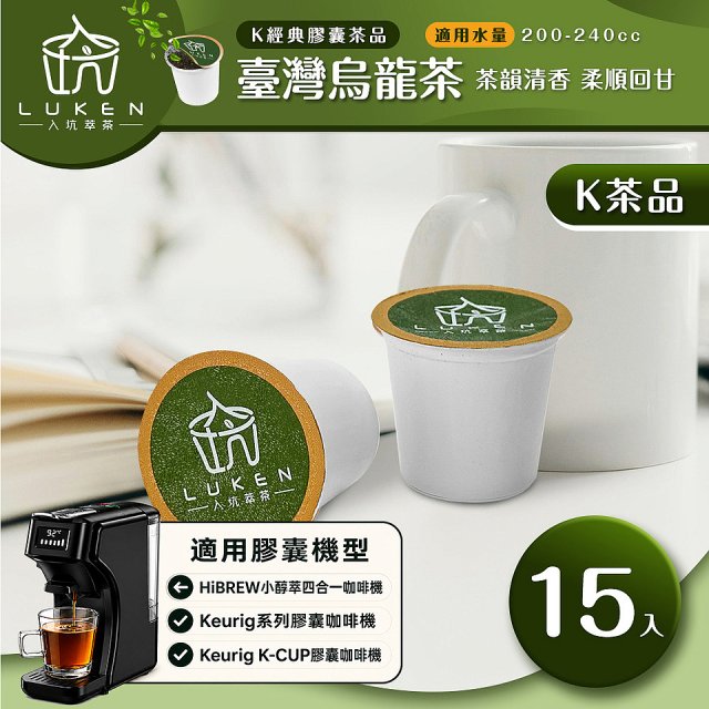 入坑萃茶 K保健養生茶膠囊【臺灣烏龍茶 15顆/包】LUKEN-KT-401適用K-CUP