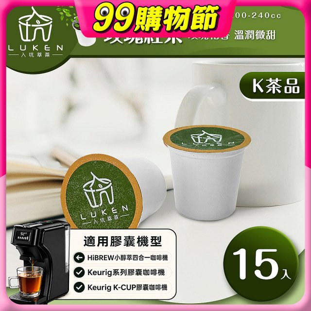入坑萃茶 K保健養生茶膠囊【玫瑰紅茶 15顆/包】LUKEN-KT-403適用K-CUP