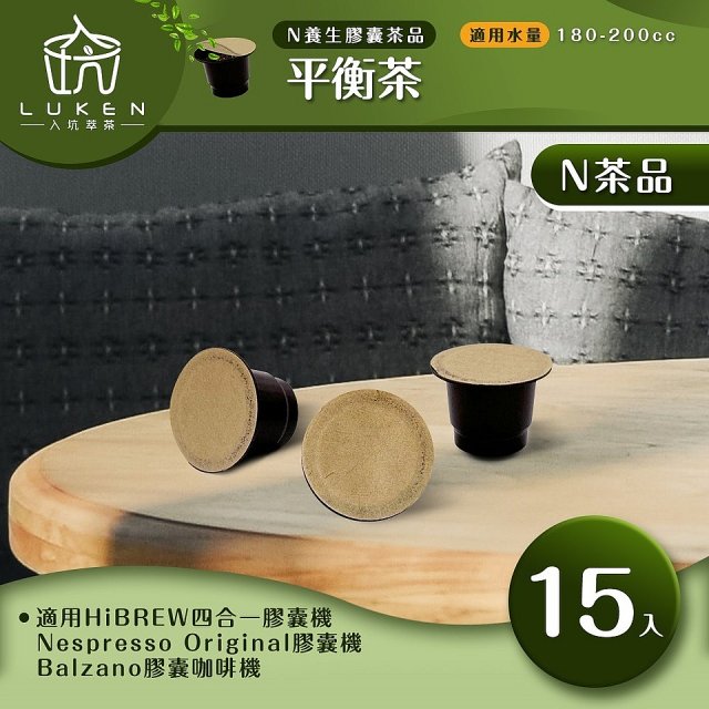 入坑萃茶 N養生茶膠囊【平衡茶 15顆/包】LUKEN-NT-601 適用Nespresso/Balzano膠囊咖啡機