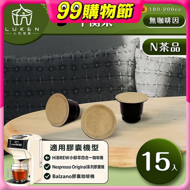 入坑萃茶 N養生茶膠囊【平衡茶 15顆/包】LUKEN-NT-601 適用Nespresso/Balzano膠囊咖啡機