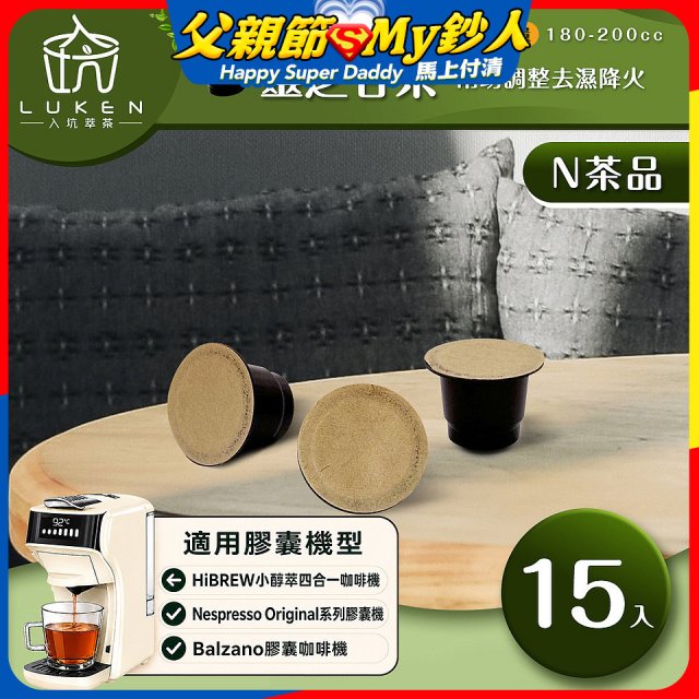 入坑萃茶 N養生茶膠囊【靈芝甘茶 15顆/包】LUKEN-NT-602 (適用HiBREW/Nespresso/Balzano膠囊咖啡機)