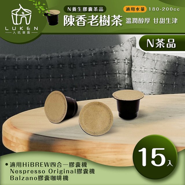 入坑萃茶 N養生茶膠囊【陳香老樹茶 15顆/包】LUKEN-NT-701 (適用HiBREW/Nespresso/Balzano膠囊咖啡機)