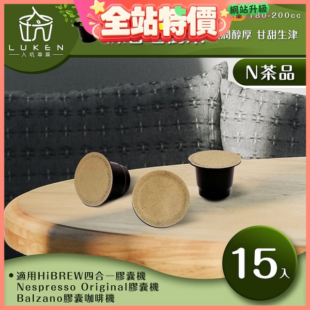 入坑萃茶 N養生茶膠囊【陳香老樹茶 15顆/包】LUKEN-NT-701 (適用HiBREW/Nespresso/Balzano膠囊咖啡機)