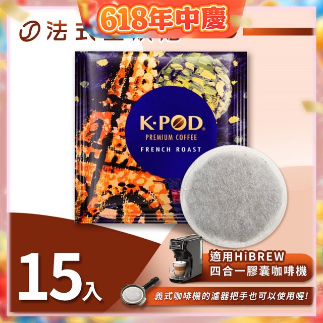 入坑咖啡 易理包咖啡餅【法式重烘焙 15包】 LUKEN-EC-802 適用HiBREW膠囊咖啡機/義式咖啡機