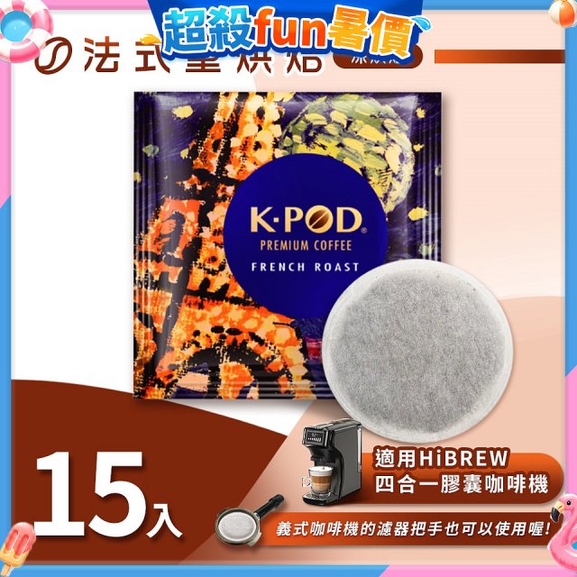 入坑咖啡 易理包咖啡餅【法式重烘焙 15包】 LUKEN-EC-802 適用HiBREW膠囊咖啡機/義式咖啡機