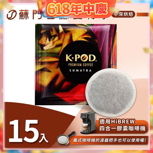 入坑咖啡 易理包咖啡餅【蘇門達臘曼特寧 15入】 LUKEN-EC-802 適用HiBREW膠囊咖啡機/義式咖啡機