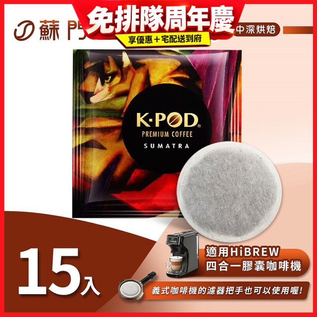 入坑咖啡 易理包咖啡餅【蘇門達臘曼特寧 15入】 LUKEN-EC-802 適用HiBREW膠囊咖啡機/義式咖啡機