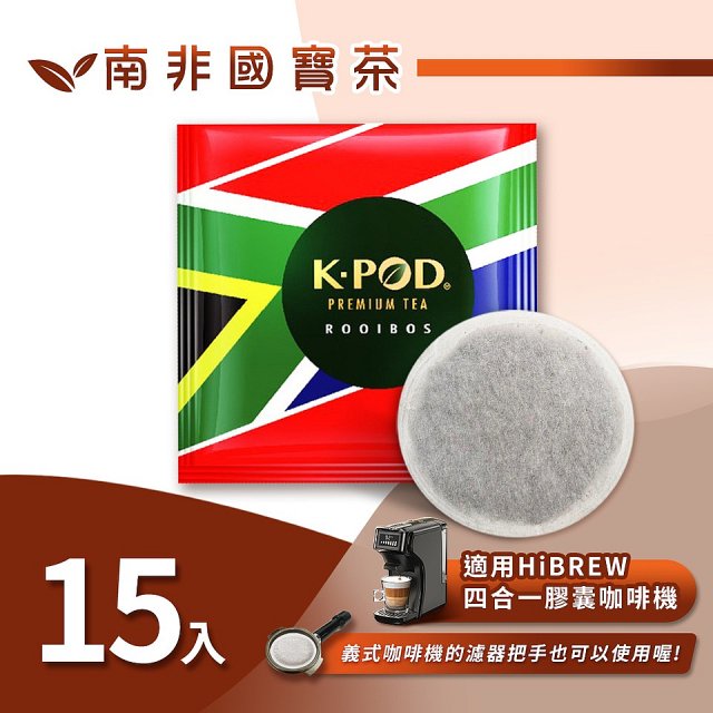 入坑咖啡 易理包茶餅【南非國寶茶 15入】 LUKEN-ET-901 適用HiBREW膠囊咖啡機/義式咖啡機