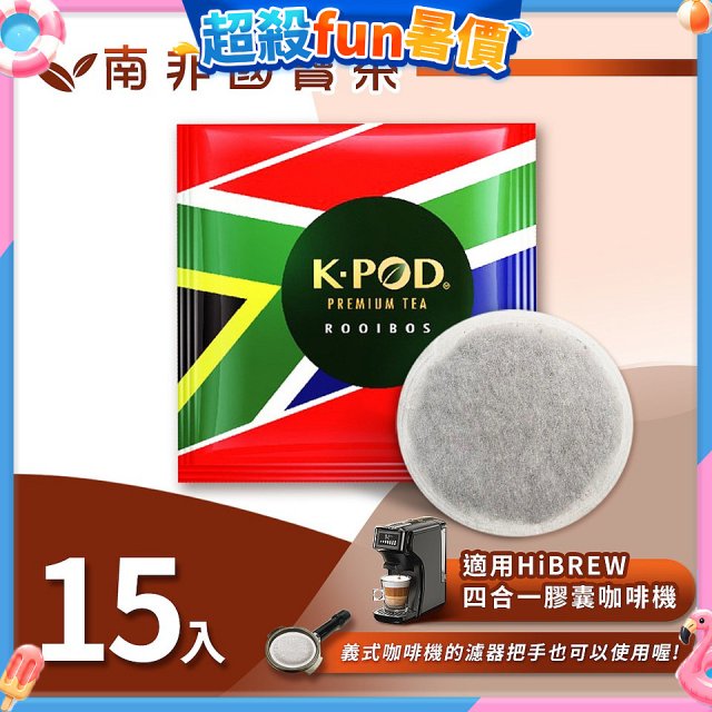 入坑咖啡 易理包茶餅【南非國寶茶 15入】 LUKEN-ET-901 適用HiBREW膠囊咖啡機/義式咖啡機