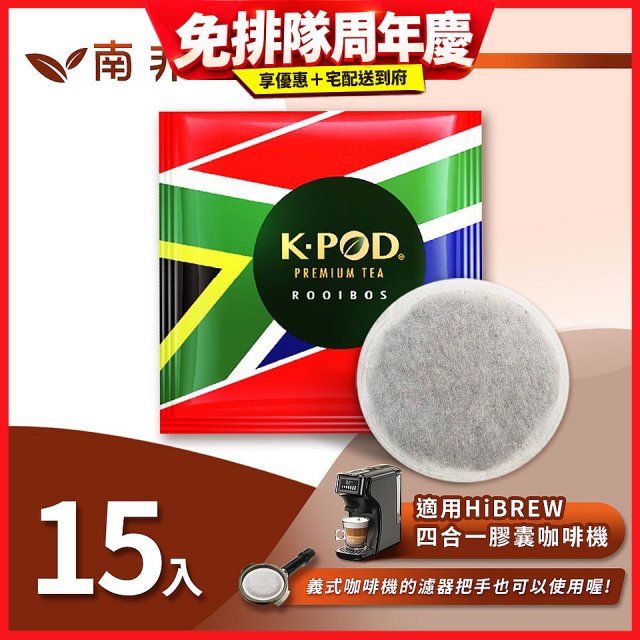 入坑咖啡 易理包茶餅【南非國寶茶 15入】 LUKEN-ET-901 適用HiBREW膠囊咖啡機/義式咖啡機