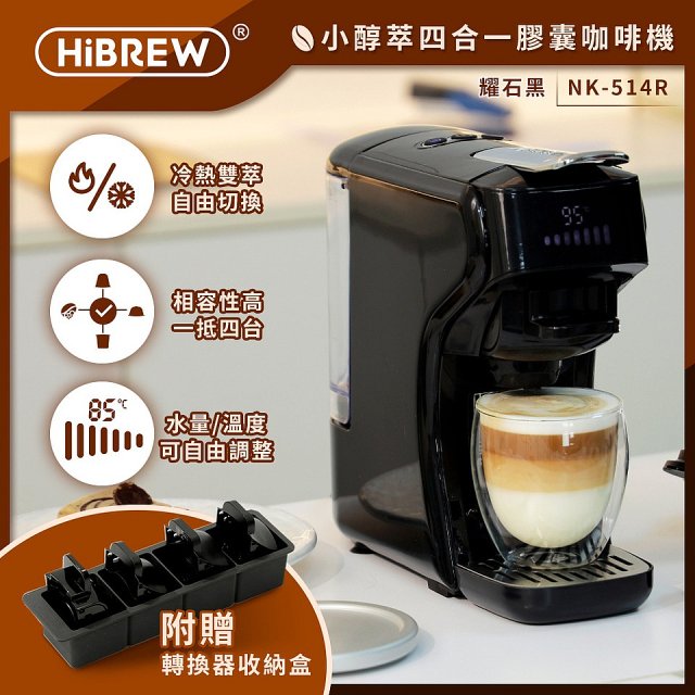【HiBREW 小醇萃】冷熱雙萃四合一膠囊咖啡機NK-514R 奶油白｜曜石黑