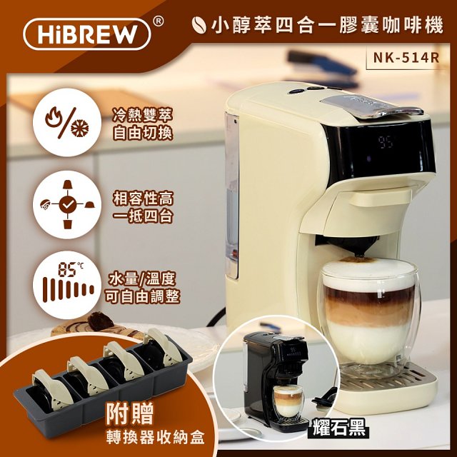 【HiBREW 小醇萃】冷熱雙萃四合一膠囊咖啡機NK-514R 奶油白｜曜石黑