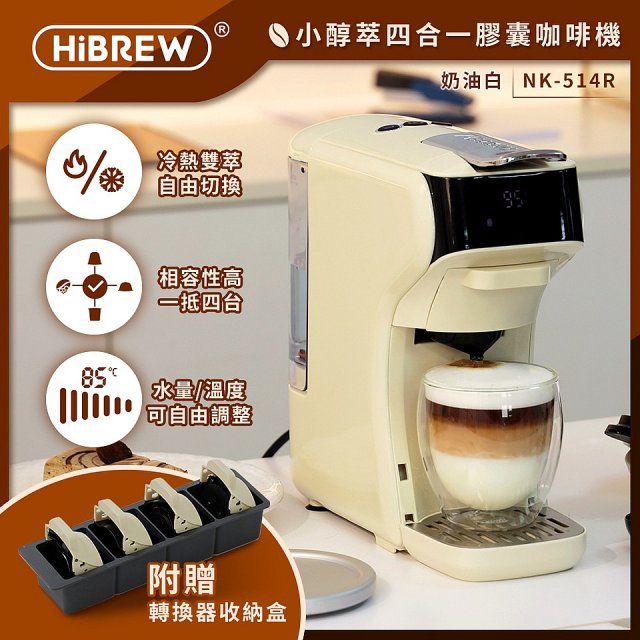 【HiBREW 小醇萃】冷熱雙萃四合一膠囊咖啡機NK-514R 奶油白｜曜石黑