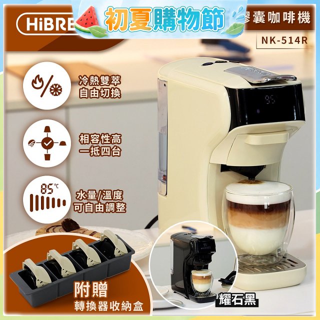 【HiBREW 小醇萃】冷熱雙萃四合一膠囊咖啡機NK-514R 奶油白｜曜石黑