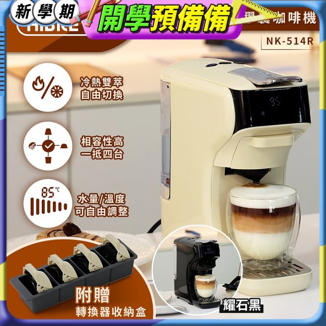 【HiBREW 小醇萃】冷熱雙萃四合一膠囊咖啡機NK-514R 奶油白｜曜石黑