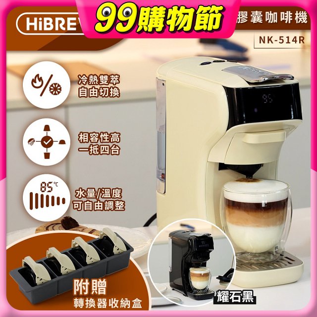 【HiBREW 小醇萃】冷熱雙萃四合一膠囊咖啡機NK-514R 奶油白｜曜石黑