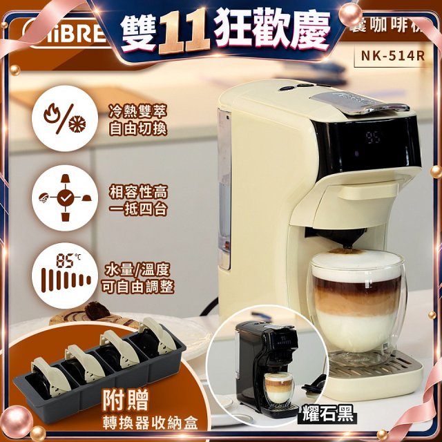 【HiBREW 小醇萃】冷熱雙萃四合一膠囊咖啡機NK-514R 奶油白｜曜石黑