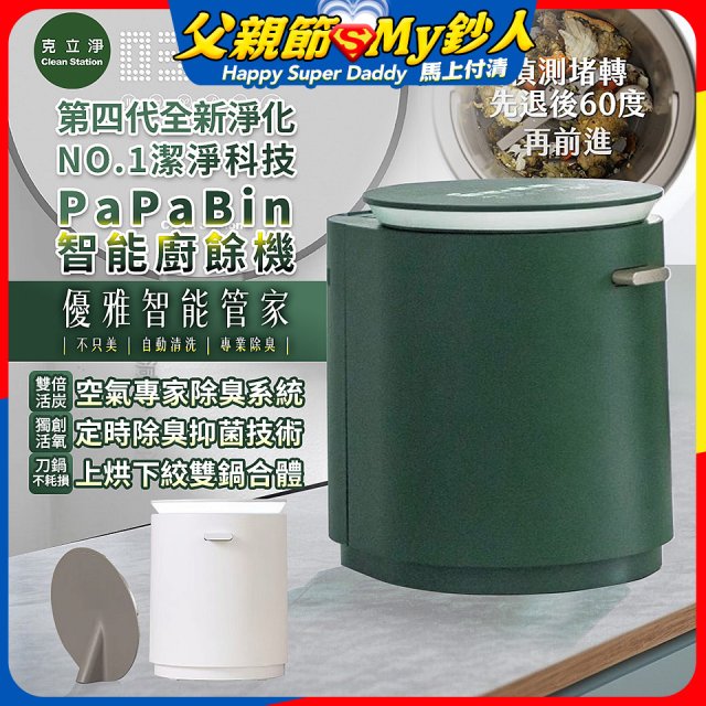 克立淨 PaPaBin NO.1潔淨科技廚餘機含全配禮包