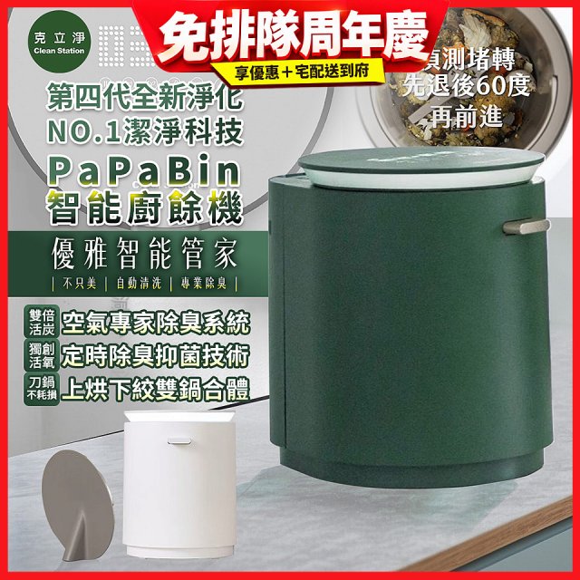 克立淨 PaPaBin NO.1潔淨科技廚餘機含全配禮包